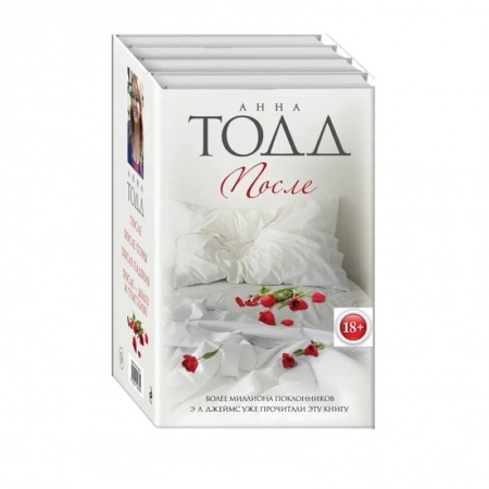 Любовный роман, книга После (комплект из 4 книг)