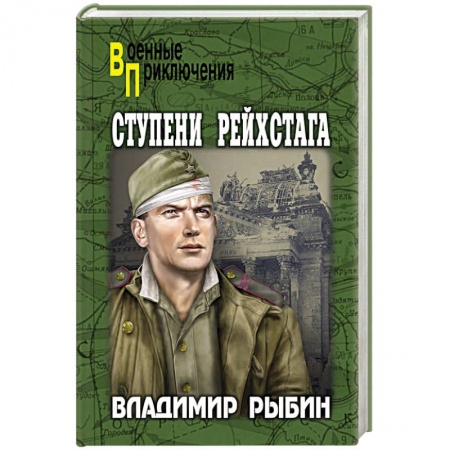 Историческая художественная проза, книга Ступени рейстага