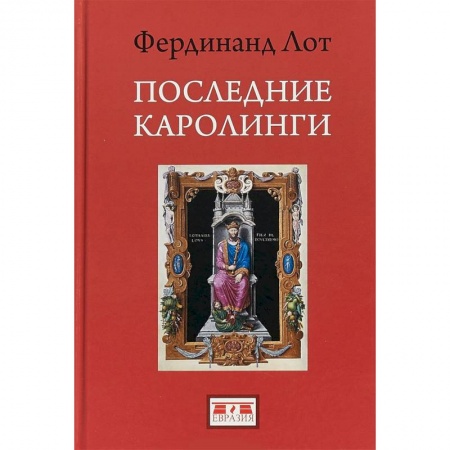 Историческая художественная проза, книга Последние Каролинги