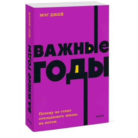 Общественные и гуманитарные науки, книга Важные годы. Почему не стоит откладывать жизнь на потом