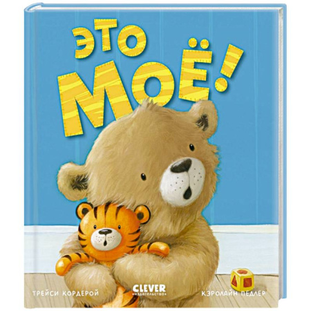 Сказки, книга Это мое!