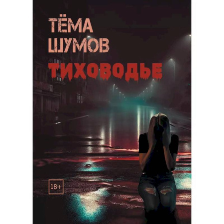 Детективы, триллеры, книга Тиховодье