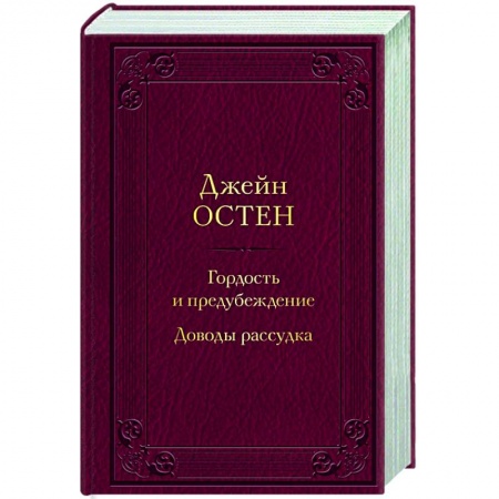 Классика, современная литература, книга Гордость и предубеждение. Доводы рассудка