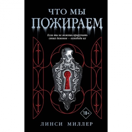 Фантастика, фэнтези, книга Что мы пожираем