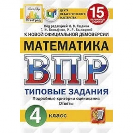 Школьникам и абитуриентам, книга Математика. 4 класс. Всероссийская проверочная работа. Типовые задания. 15 вариантов заданий. Подробные критерии оценивания