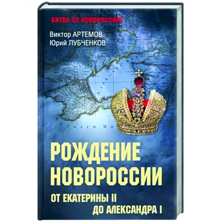 От Руси до России, книга Рождение Новороссии. От Екатерины ll до Александра l