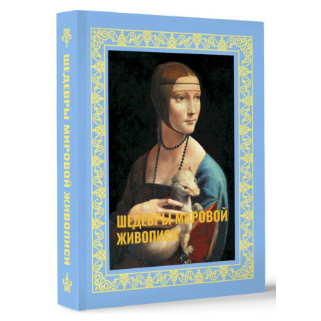 Культура, искусство, книга Шедевры мировой живописи. Футляр