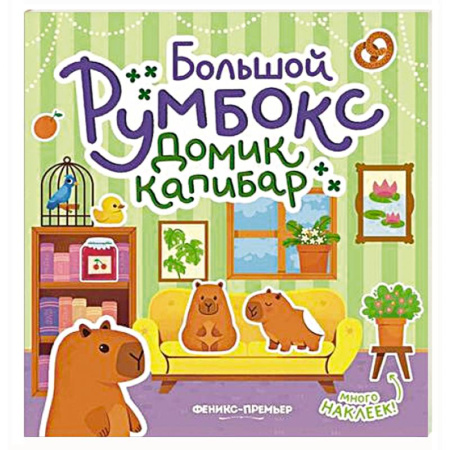 Досуг, творчество и кулинария, книга Большой румбокс: домик капибар: книжка-картинка с наклейками для детей