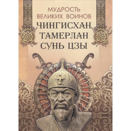 Мемуары, биографии, книга Мудрость великих воинов. Чингисхан, Тамерлан, Сунь Цзы