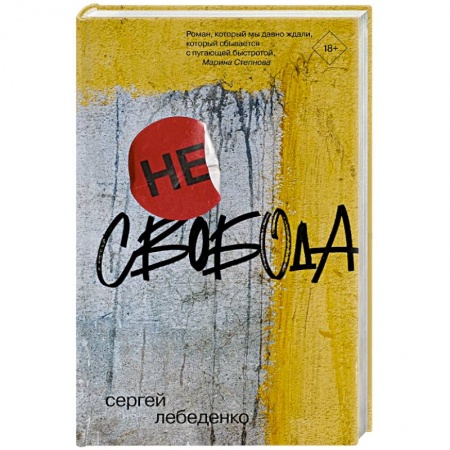 Классика, современная литература, книга (не)свобода