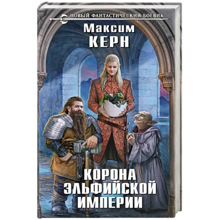 Фантастика, фэнтези, книга Корона эльфийской империи