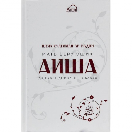 Ислам, книга Мать верующих Аиша