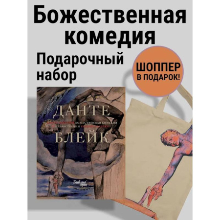 Общественные и гуманитарные науки, книга Божественная комедия Данте с илл. Блейка.Комплект с шоппером