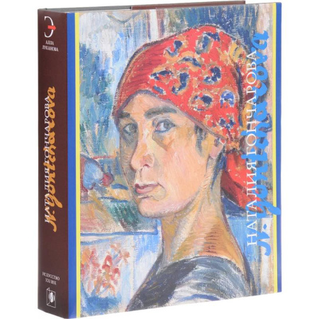 Культура, искусство, книга Наталия Гончарова (подарочное издание)