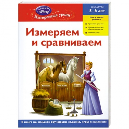 Книги, книга Измеряем и сравниваем: для детей 5-6 лет. (Disney Princess)