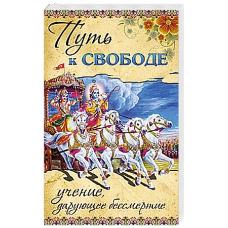 Книги, книга Путь к ссвободе. Учение, дарующее бессмертие