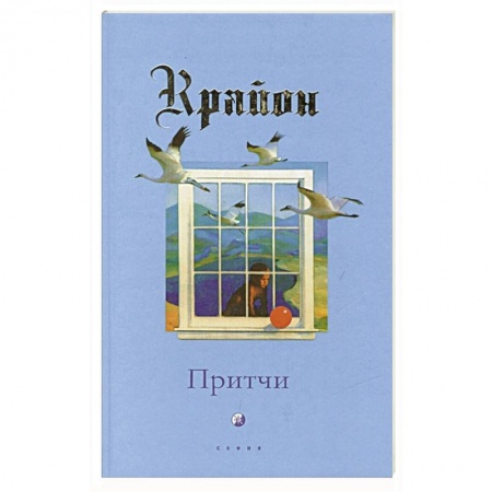 Эзотерика. Оккультизм, книга Притчи Крайона