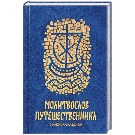 Православие, книга Молитвослов путешественника