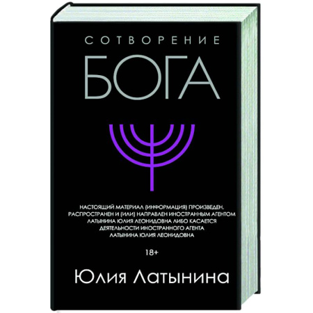 Классика, современная литература, книга Сотворение Бога