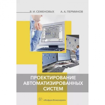 Технические науки. Транспорт, книга Проектирование автоматизированных систем