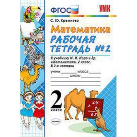 Школьникам и абитуриентам, книга Математика. 2 класс. Рабочая тетрадь №2. К учебнику Моро М.И. 'Математика. 2 класс'. ФГОС