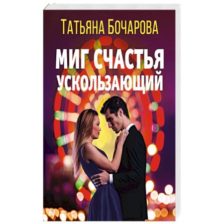 Детективы, триллеры, книга Миг счастья ускользающий