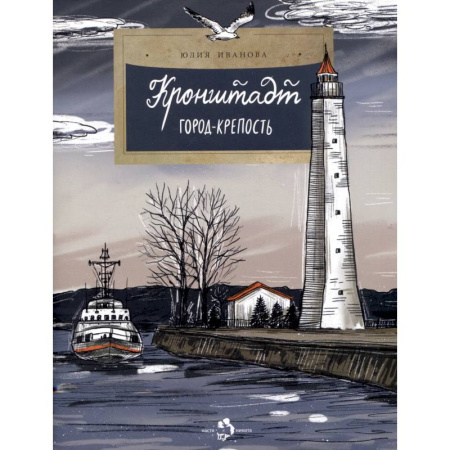 Познавательная литература, книга Кронштадт. Город-крепость