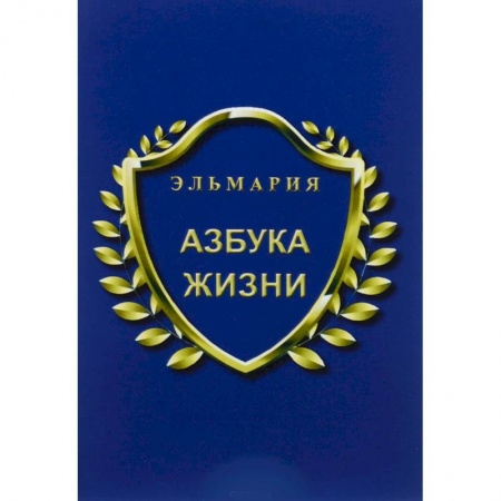 Книги, книга Азбука жизни