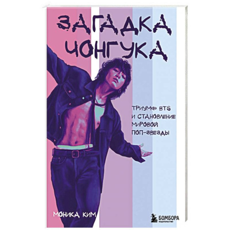 Мемуары, биографии, книга Загадка Чонгука: триумф BTS и становление мировой поп-звезды