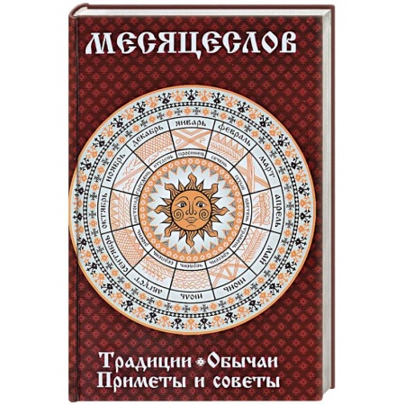 Общественные и гуманитарные науки, книга Месяцеслов. Традиции. Обычаи. Приметы и советы