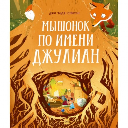 Проза для детей, книга Мышонок по имени Джулиан