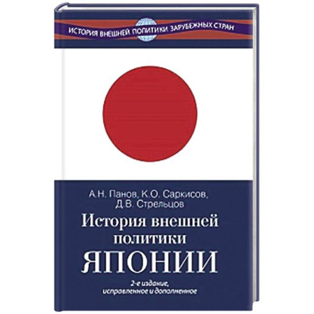 Всемирная история, книга История внешней политики Японии 1868-2018 гг.