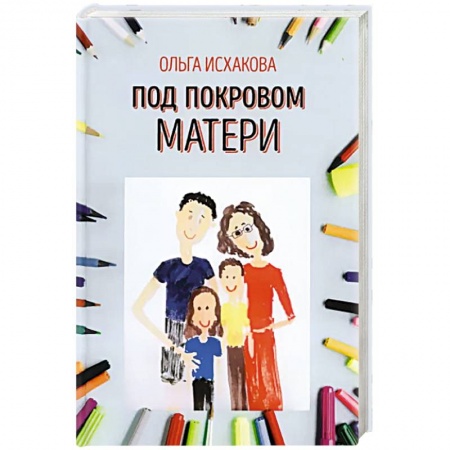Книги для родителей, книга Под покровом матери