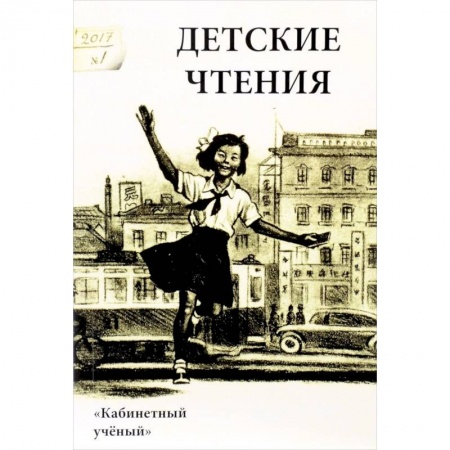 Школьникам и абитуриентам, книга Детские чтения. Выпуск 11