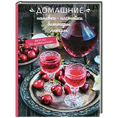 Напитки, книга Домашние наливки, настойки, биттеры, ликеры