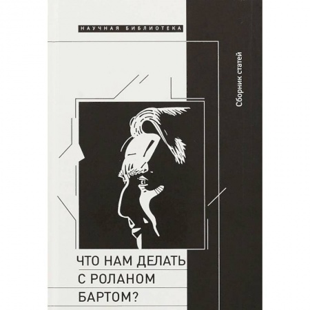 Общественные и гуманитарные науки, книга Что нам делать с Роланом Бартом? Материалы международной конференции