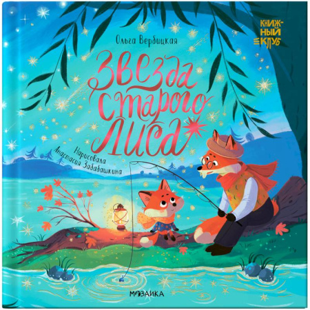 Сказки, книга Звезда Старого Лиса