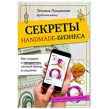 Экономика. Бизнес, книга Секреты handmade-бизнеса. Как создать и продвигать личный бренд в соцсетях