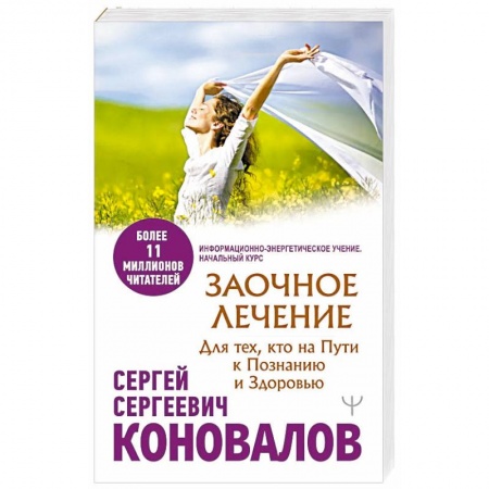 Популярная и нетрадиционная медицина, книга Заочное лечение. Для тех, кто на Пути к Познанию и Здоровью