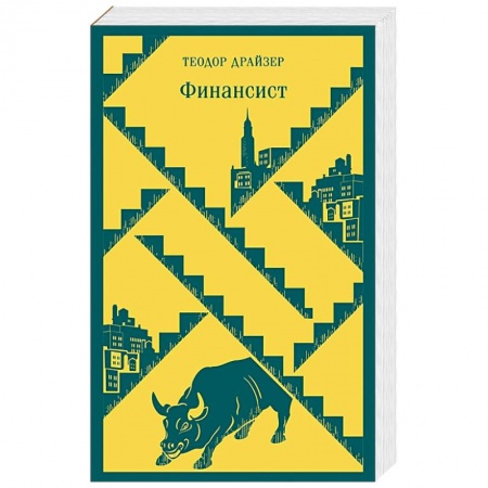Классика, современная литература, книга Финансист