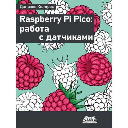 Компьютеры и программы, книга Raspberry Pi Pico: работа с датчиками