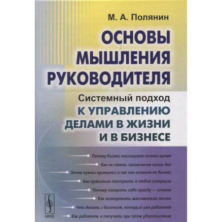 Общественные и гуманитарные науки, книга Основы мышления руководителя: Системный подход к управлению делами в жизни и в бизнесе