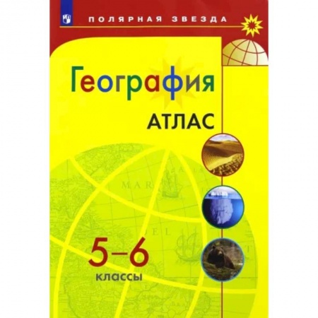 Школьникам и абитуриентам, книга География. 5-6 классы. Атлас