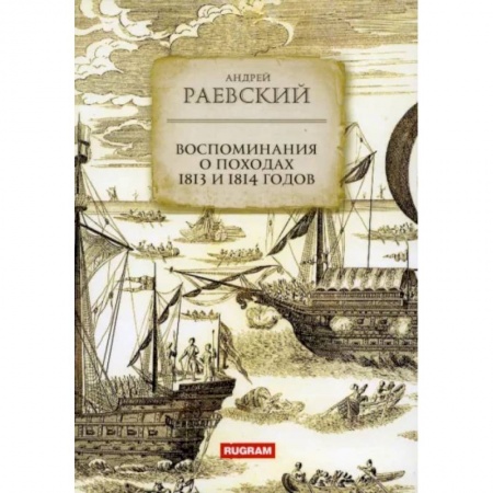 Естественные науки, книга Воспоминания о походах 1813 и 1814 годов