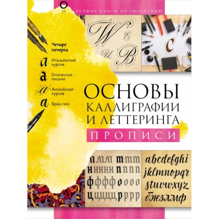 Книги, книга Основы каллиграфии и леттеринга. Прописи