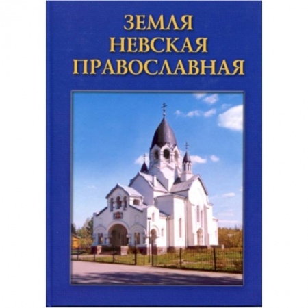 Книги, книга Земля Невская Православная