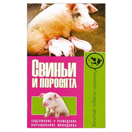 Книги, книга Свиньи и поросята. Содержание. Разведение. Выращивание молодняка