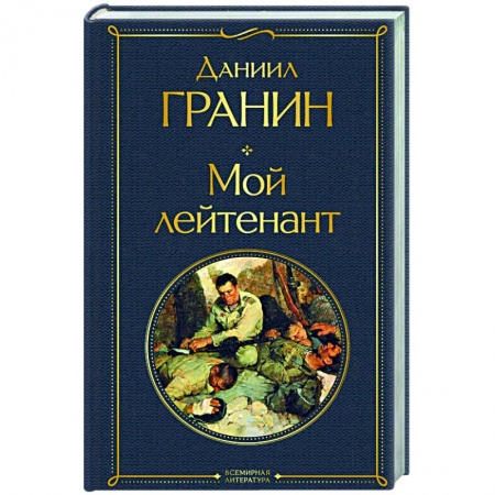 Классика, современная литература, книга Мой лейтенант