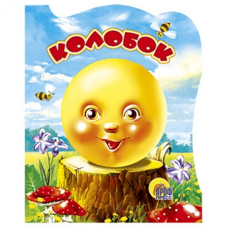 Книги, книга Колобок