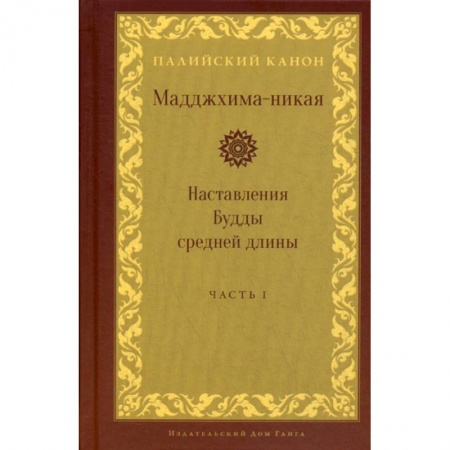 Буддизм, книга Мадджхима-никая. Наставления Будды средней длины